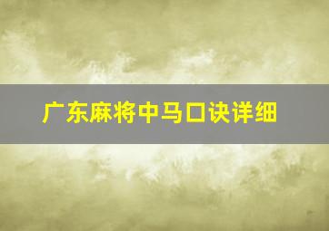 广东麻将中马口诀详细