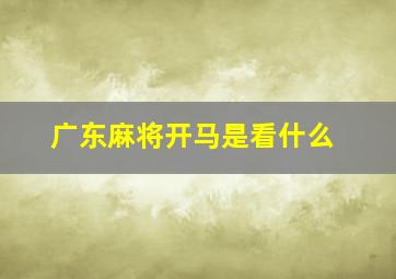 广东麻将开马是看什么