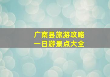 广南县旅游攻略一日游景点大全