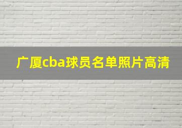 广厦cba球员名单照片高清