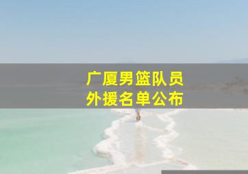 广厦男篮队员外援名单公布