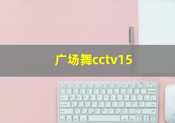 广场舞cctv15