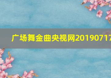 广场舞金曲央视网20190717