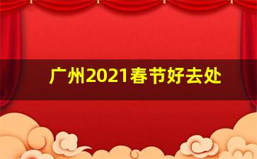 广州2021春节好去处