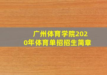 广州体育学院2020年体育单招招生简章