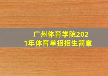 广州体育学院2021年体育单招招生简章