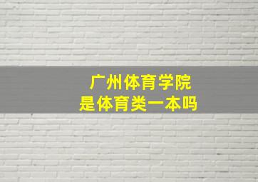 广州体育学院是体育类一本吗