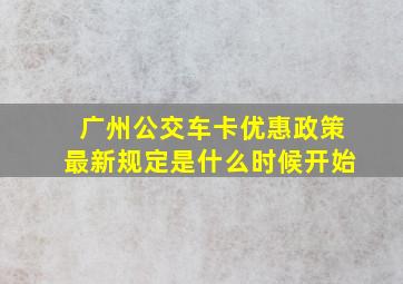 广州公交车卡优惠政策最新规定是什么时候开始