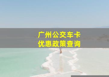 广州公交车卡优惠政策查询