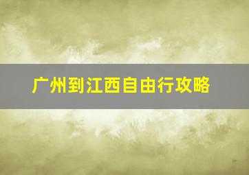 广州到江西自由行攻略