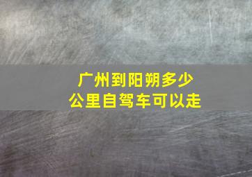 广州到阳朔多少公里自驾车可以走