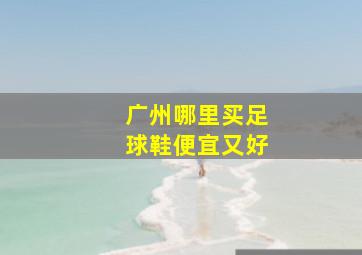 广州哪里买足球鞋便宜又好