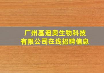 广州基迪奥生物科技有限公司在线招聘信息