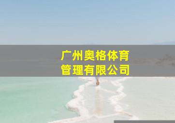 广州奥格体育管理有限公司