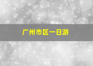 广州市区一日游