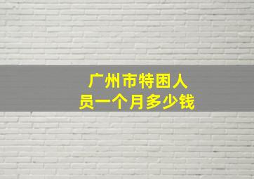 广州市特困人员一个月多少钱