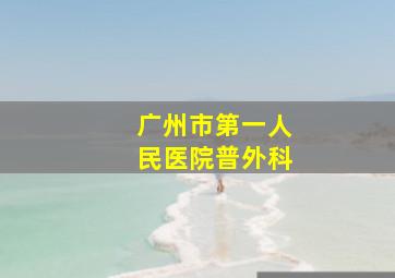 广州市第一人民医院普外科