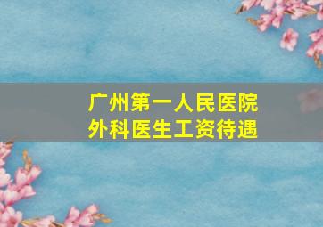 广州第一人民医院外科医生工资待遇