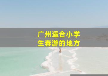 广州适合小学生春游的地方