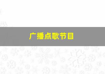 广播点歌节目