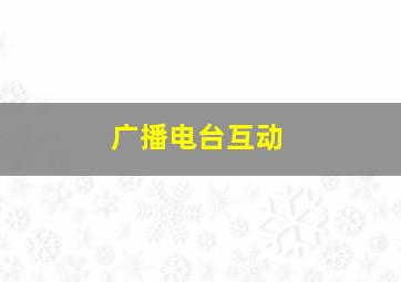 广播电台互动