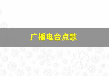 广播电台点歌