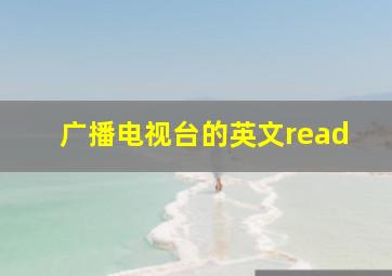 广播电视台的英文read