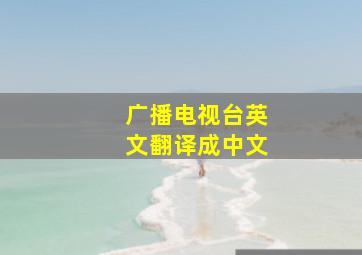 广播电视台英文翻译成中文