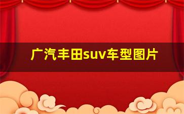 广汽丰田suv车型图片