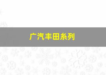 广汽丰田糸列