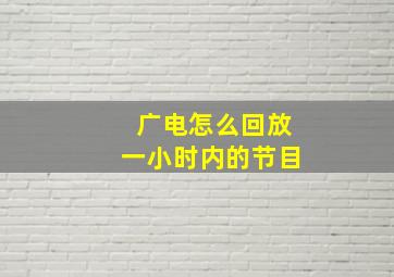 广电怎么回放一小时内的节目