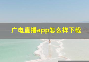 广电直播app怎么样下载