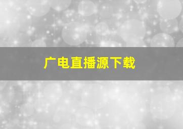 广电直播源下载