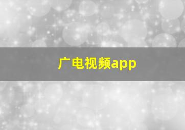 广电视频app