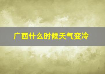 广西什么时候天气变冷