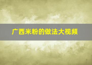 广西米粉的做法大视频