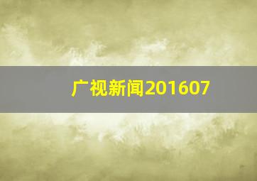 广视新闻201607