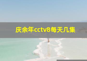 庆余年cctv8每天几集