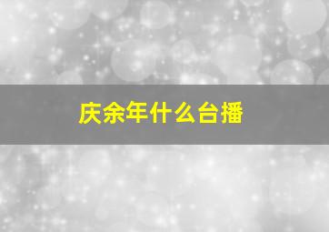 庆余年什么台播