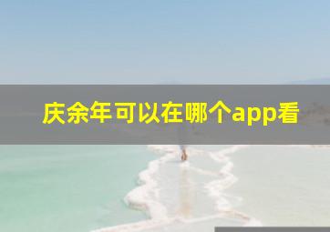 庆余年可以在哪个app看