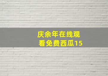 庆余年在线观看免费西瓜15