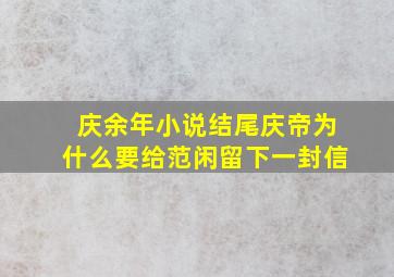 庆余年小说结尾庆帝为什么要给范闲留下一封信