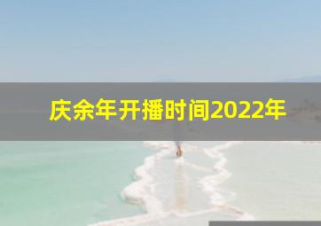 庆余年开播时间2022年