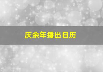 庆余年播出日历