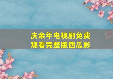 庆余年电视剧免费观看完整版西瓜影