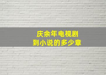 庆余年电视剧到小说的多少章