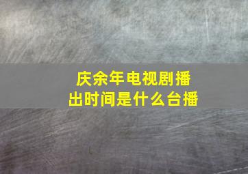 庆余年电视剧播出时间是什么台播