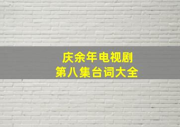 庆余年电视剧第八集台词大全