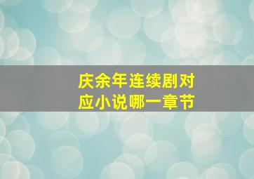 庆余年连续剧对应小说哪一章节