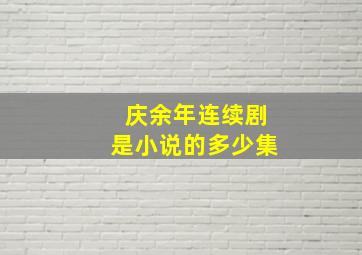 庆余年连续剧是小说的多少集